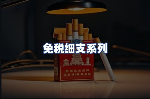 免税细支系列