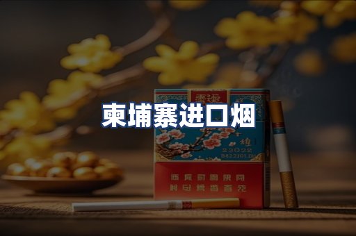 柬埔寨进口烟